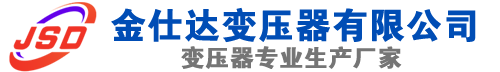 岳阳(SCB13)三相干式变压器,岳阳(SCB14)干式电力变压器,岳阳干式变压器厂家,岳阳金仕达变压器厂